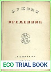 Пушкин. Временник Пушкинской комиссии. Тт. 1-6