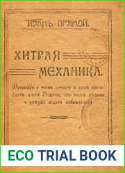 Хитрая механика (рассказ о том, отчего и как погибает наша Родина, что нам делать и откуда ждать избавления)