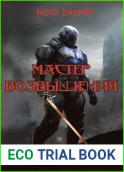 Специалист по выживанию 7. Мастер возвышения