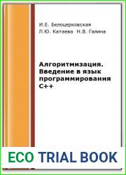 Алгоритмизация. Введение в язык программирования С++