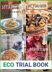 Серия "Вкусы разных стран" в 4 книгах
