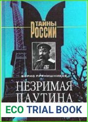 Незримая паутина ОГПУ - НКВД против белой эмиграции