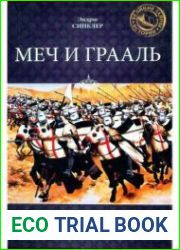 Меч и Грааль