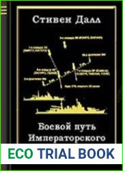 Боевой путь Императорского японского флота