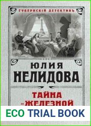 Тайна "Железной дамы"