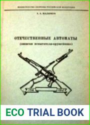 Отечественные автоматы. Записки испытателя-оружейника