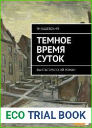 Темное время суток
