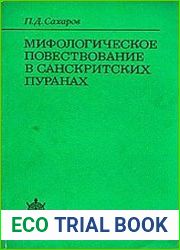 Мифологическое повествование в санскритских пуранах