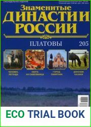 Знаменитые династии России №205. Платовы