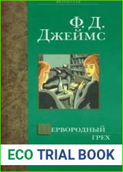Первородный грех