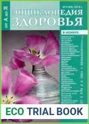Энциклопедия здоровья от А до Я