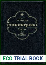 Савонарола. Еретик из Сан-Марко