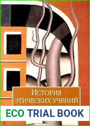 История этических учений