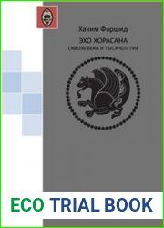 Эхо Хорасана сквозь века и тысячелетия
