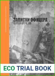 Записки офицера