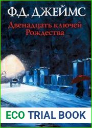 Двенадцать ключей Рождества