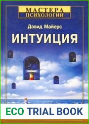 Интуиция