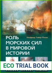Роль морских сил в мировой истории