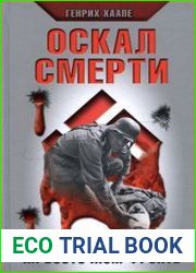 Оскал смерти. 1941 год на Восточном фронте