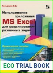 Использование приложения MS Excel для моделирования различных задач