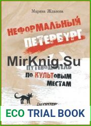 Неформальный Петербург Прогулки по культовым местам