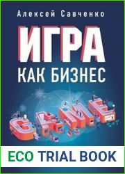 Игра как бизнес. От мечты до релиза