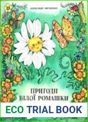Пригоди Білої Ромашки