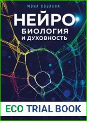 Нейробиология и духовность. Научное доказательство сверхспособностей ума и пространства