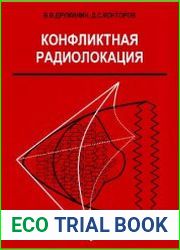 Конфликтная радиолокация (Опыт системного исследования)
