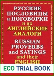 Русские пословицы и поговорки и их английские аналоги / Russian Proverbs and Sayings and Their English Equivalents