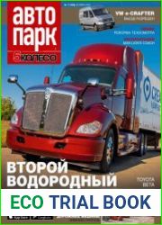 Автопарк. 5 колесо №7 (октябрь 2018)
