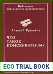 Что такое консерватизм?
