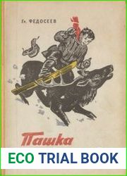 Пашка из Медвежьего лога