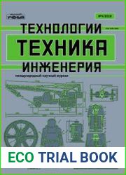 Техника. Технологии. Инженерия №4 (октябрь 2018)