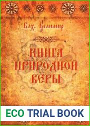 Книга природной веры