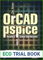 OrCAD Pspice. Анализ электрических цепей