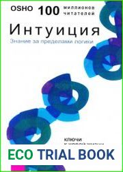 Интуиция. Знание за пределами логики