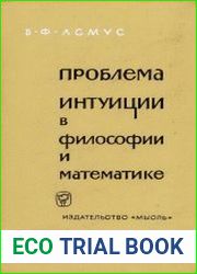 Проблема интуиции в философии и математике