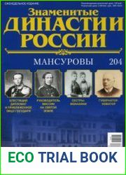 Знаменитые династии России №204. Мансуровы