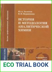 История и методология аналитической химии