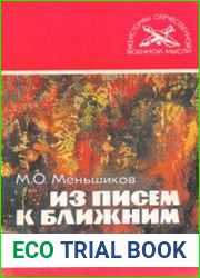 Из писем к ближним