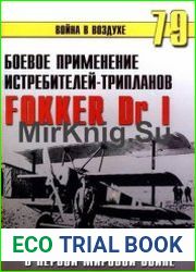Боевое применение истребителей-трипланов Fokker Dr I в Первой Миовой войне (Война в воздухе №79)
