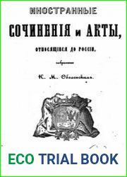 Иностранные сочинения и акты о России. Дневник Самуила Бельского