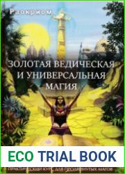 Золотая ведическая и универсальная магия