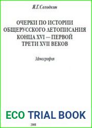 Очерки по истории общерусского летописания конца XVI — первой трети XVII веков
