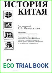 История Китая. Учебник