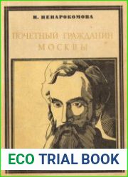Почетный гражданин Москвы. П.М. Третьяков Страницы жизни
