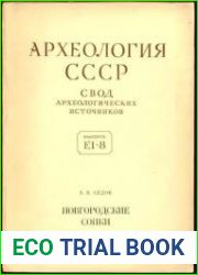 Археология СССР. Новгородские сопки