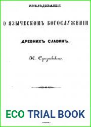 Исследования о языческом богослужении древних славян