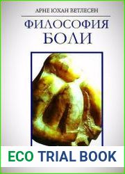 Философия боли